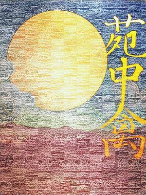 苑中禽封面