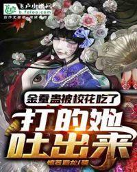金蚕蛊被校花吃了，打的她吐出来封面