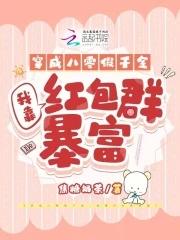 穿成八零假千金，我靠红包群暴富封面