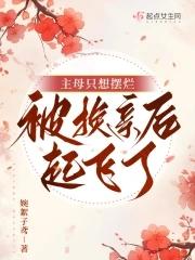 主母只想摆烂，被换亲后起飞了封面