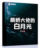 病娇大佬的白月光封面