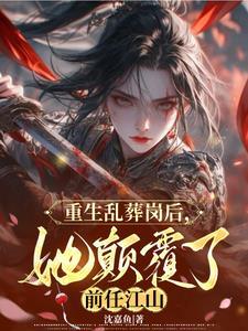 重生乱葬岗后，她颠覆了前任江山封面
