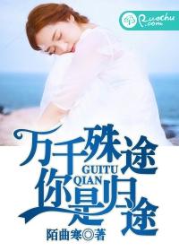 万千殊途你是归途封面