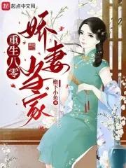 重生八零娇妻当家封面