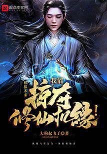掠夺修仙：我能掠夺修仙机缘！封面