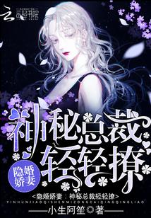 隐婚娇妻:神秘总裁,轻轻撩!封面