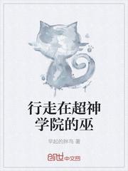 行走在超神学院的巫封面