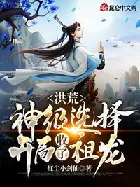 洪荒：神级选择！开局收了祖龙！封面