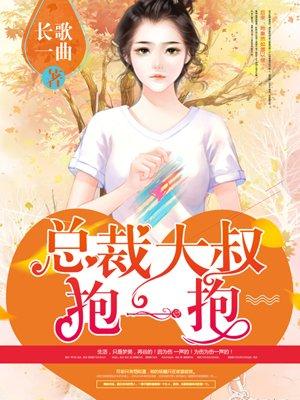 狂拽小妻：总裁大叔抱一抱封面