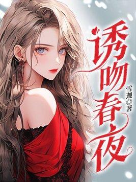 诱吻春夜封面