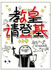 教皇请登基封面