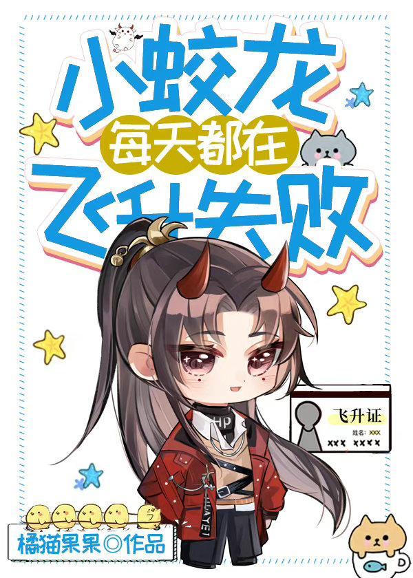 小蛟龙每天都在飞升失败封面