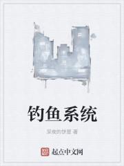 钓鱼系统封面