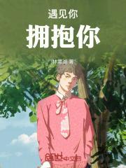 半岛：遇见你拥抱你封面