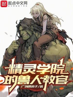 精灵学院的兽人教官封面