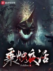 诡异世界求生手册封面