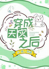 穿成天灾之后封面