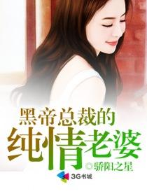 黑帝首席的纯情老婆封面