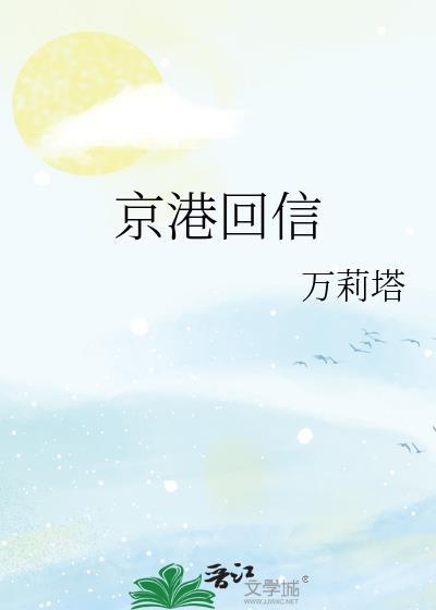 京港回信封面