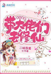 团宠福晋带大佬们去修仙封面