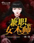 兼职女术师封面