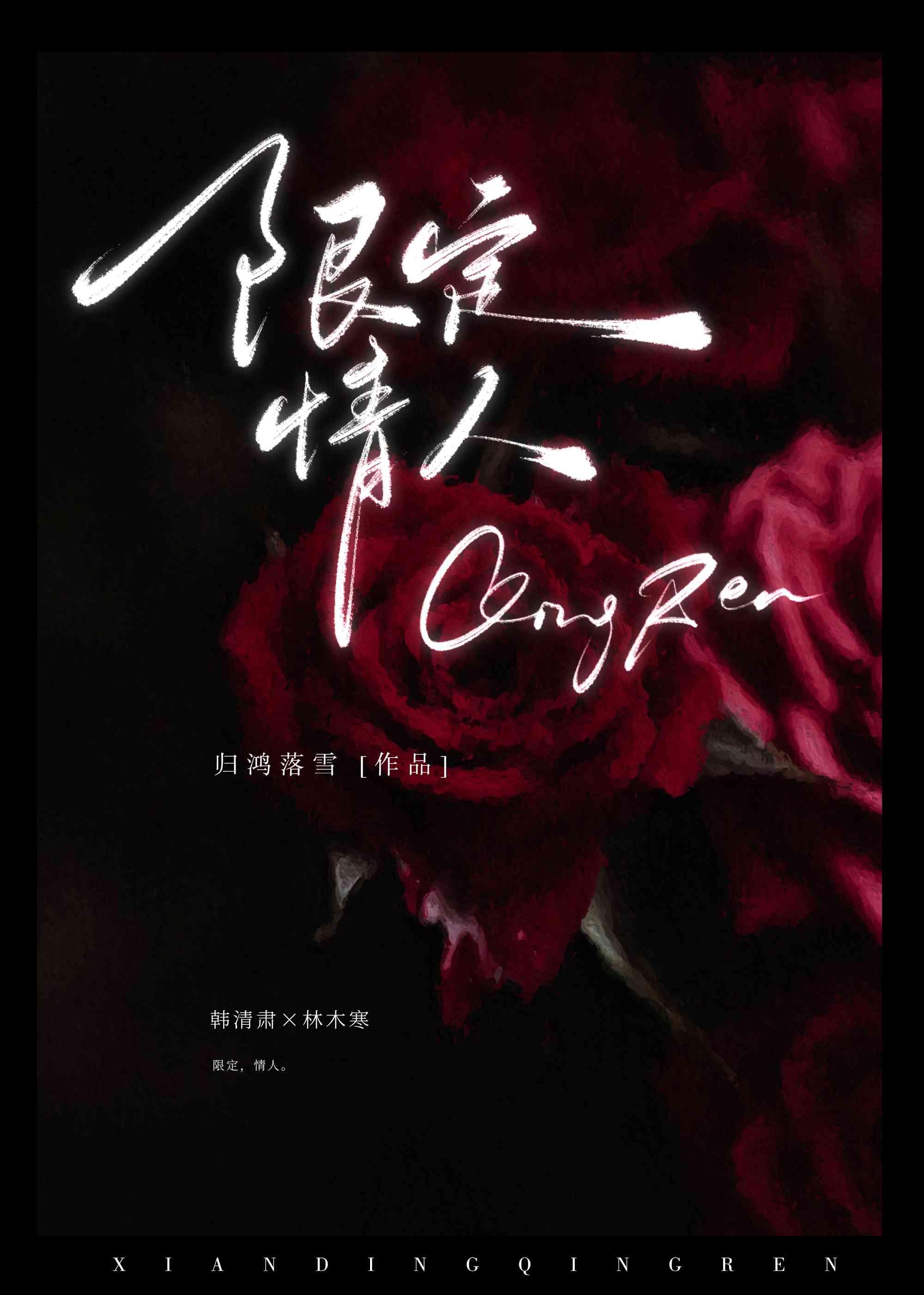 限定情人封面