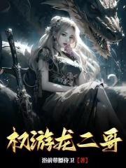 权游龙二哥封面