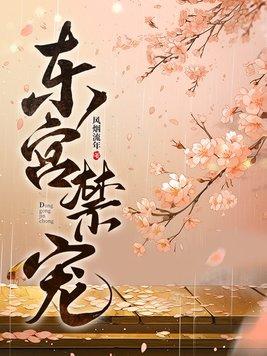 东宫禁宠封面