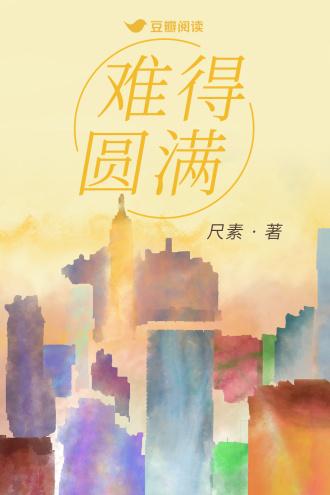 难得圆满封面