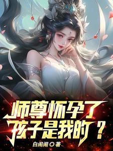 师祖怀孕了，孩子是我的？封面