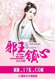 邪王锁心封面