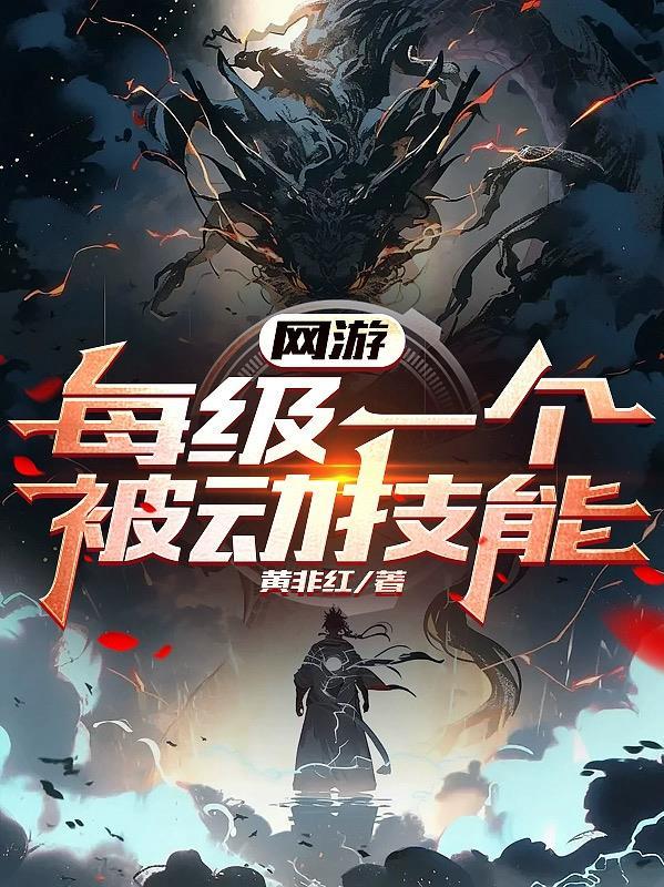 网游：每级一个被动技能封面