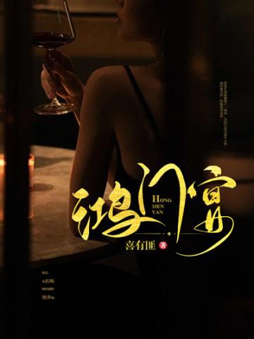 鸿门宴封面