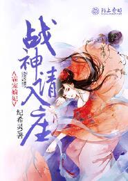 霸宠嫡妃：战神请入座封面