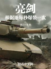 亮剑：根据地每秒爆装一次封面