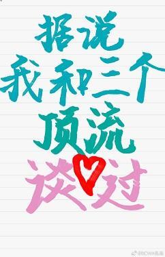 据说我和三个顶流谈过封面