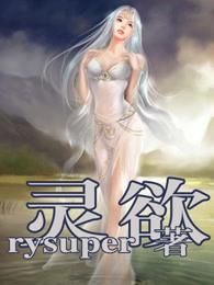 灵欲封面