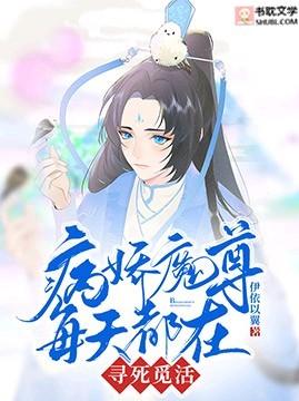 病娇魔尊每天都在寻死觅活封面