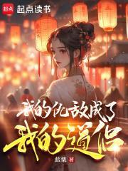我的仇敌成了我的道侣封面