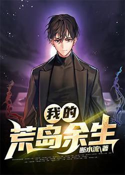 我的荒岛余生封面