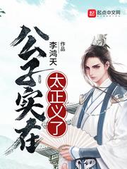 公子实在太正义了封面