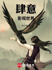 肆意影视世界封面