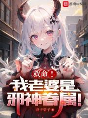 救命！我老婆是邪神眷属！封面