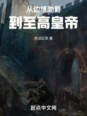 从边境勋爵到至高皇帝封面
