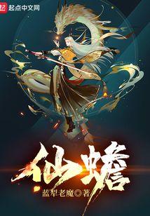 仙蟾封面