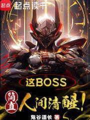 这boss，简直人间清醒！封面