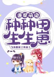 兽世萌妃种种田封面