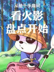 从给千手扉间看火影盘点开始封面
