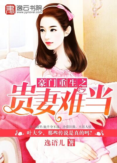 豪门重生之贵妻难当封面
