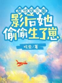 震惊娱乐圈，影后她偷偷生了崽封面